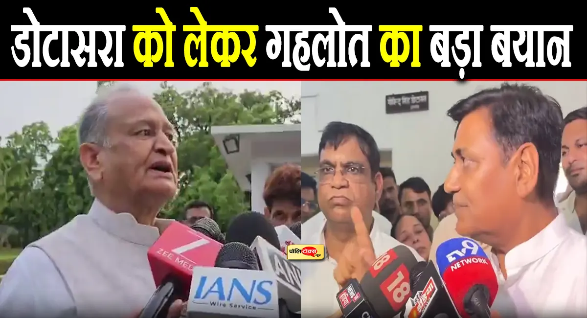 डोटासरा के ‘ब्रांडिंग’ वाले बयान पर गहलोत ने तोड़ी चुप्पी, दिया ये बड़ा बयान