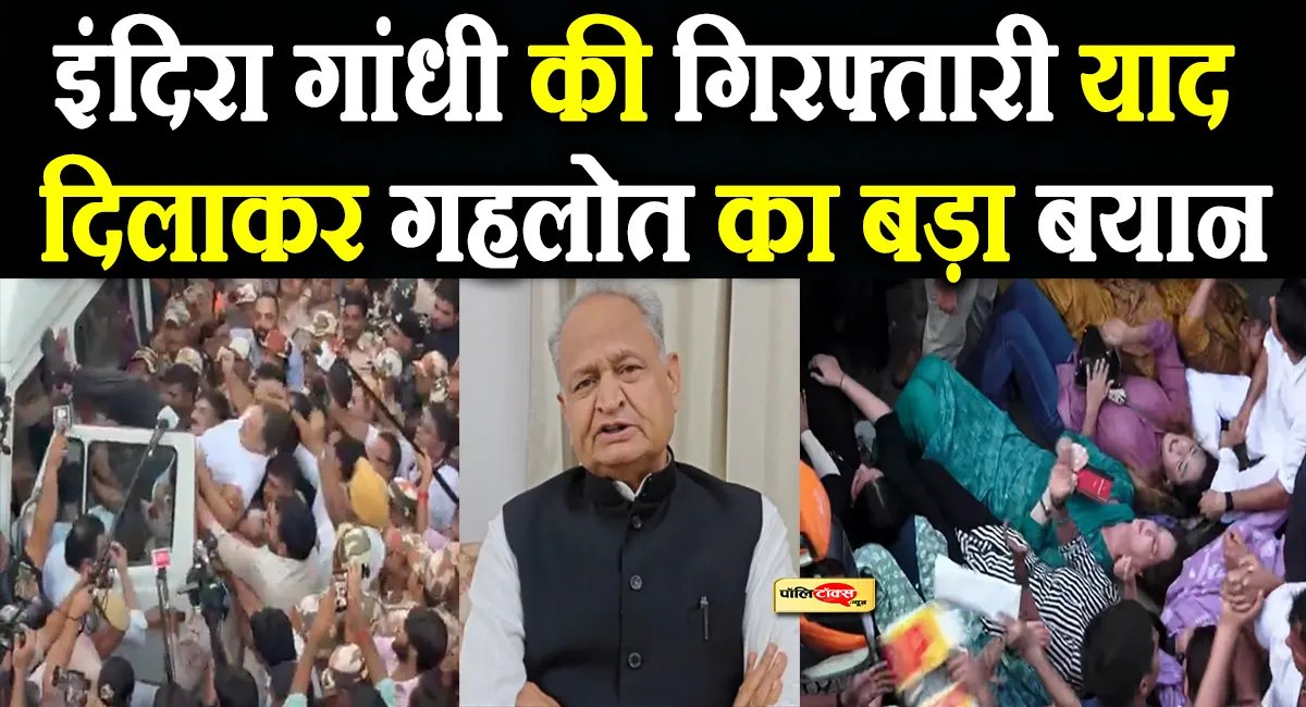 '1977 में इंदिरा जी को भी गिरफ्तार किया था और...’-राहुल-प्रियंका की हिरासत पर गहलोत का तीखा वार