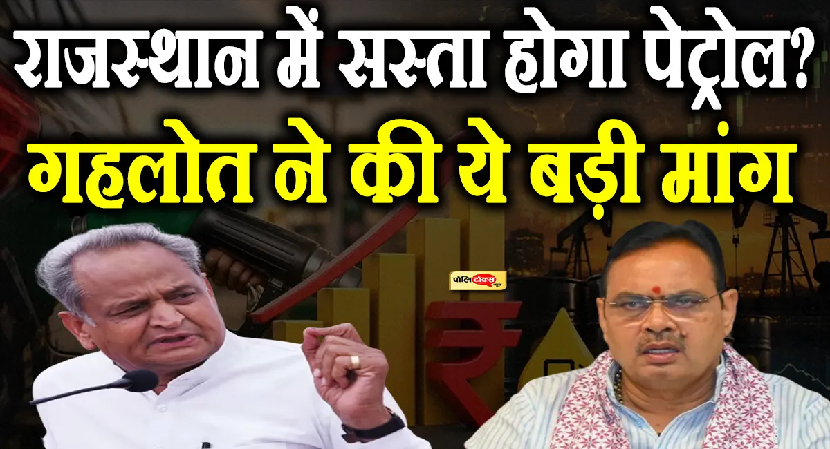 राजस्थान में सस्ता हो सकता है पेट्रोल-डीजल! अशोक गहलोत ने CM भजनलाल से की ये बड़ी मांग