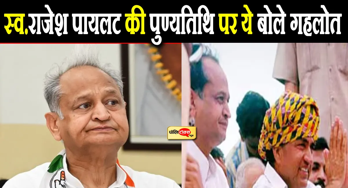 स्व. राजेश पायलट की 26वीं पुण्यतिथि पर गहलोत ने दी श्रद्धांजलि, देखें क्या कहा?