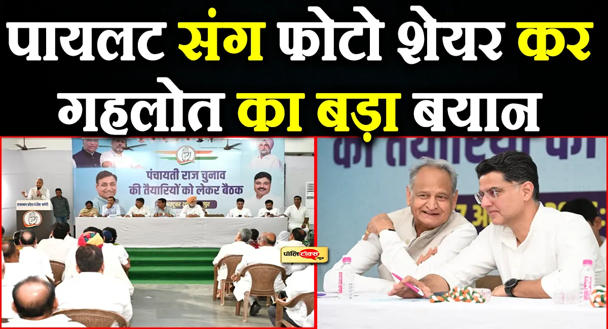 सचिन पायलट के साथ फोटो शेयर कर अशोक गहलोत ने पंचायत चुनाव को लेकर किया बड़ा दावा