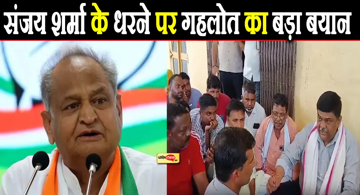 'भाजपा सरकार में मंत्रियों की क्या हैसियत है, यह...'- गहलोत ने संजय शर्मा के धरने पर दिया ये बड़ा बयान