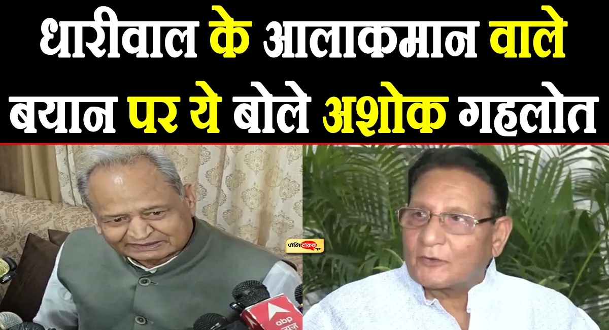 'चुनाव तक कोई झगड़ा...'- धारीवाल के 'आलाकमान' वाले बयान पर अशोक गहलोत ने दी ये बड़ी प्रतिक्रिया