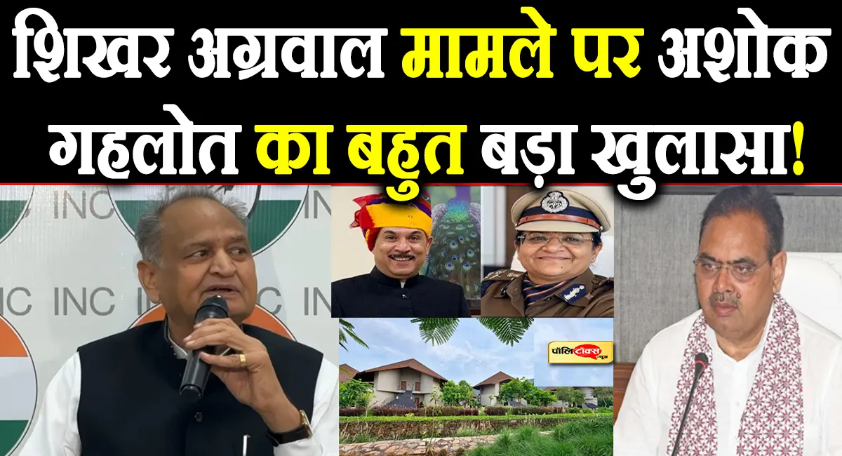 'जैसा नाम, वैसा काम', मुख्यमंत्री कार्यालय में और क्या-क्या...'- शिखर अग्रवाल मामले पर गहलोत का बड़ा बयान
