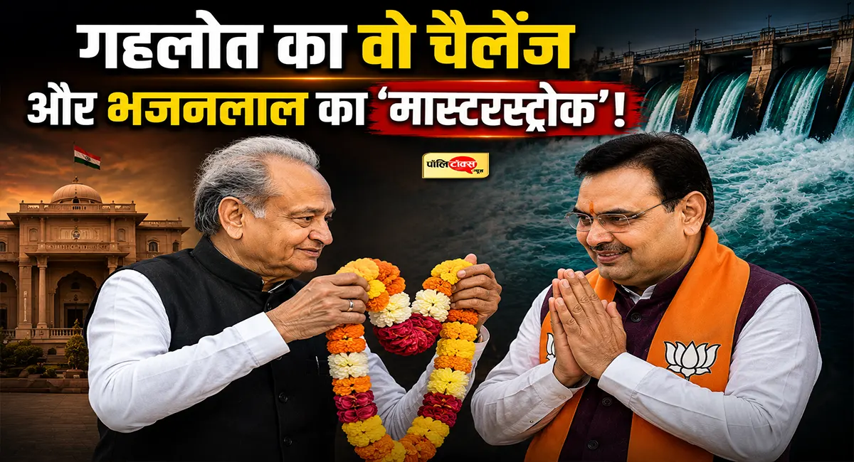 गहलोत का वो चैलेंज और भजनलाल का 'मास्टरस्ट्रोक': अब सबकी नजरें गहलोत के अगले कदम पर!