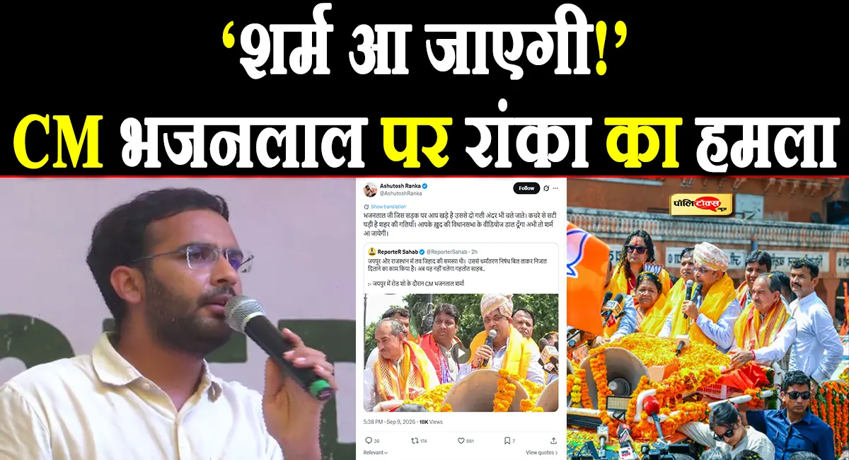 'आपके ख़ुद की विधानसभा के वीडियोज डाल दूँगा अभी तो शर्म आ जायेगी'- आशुतोष रांका का CM भजनलाल पर बड़ा हमला
