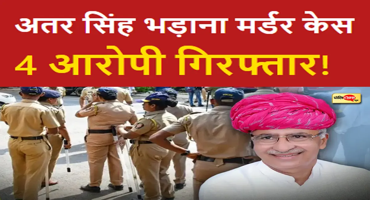 पूर्व MLA अतर सिंह भड़ाना हत्याकांड में बड़ा एक्शन, पुलिस ने इन 4 आरोपी को किया गिरफ्तार