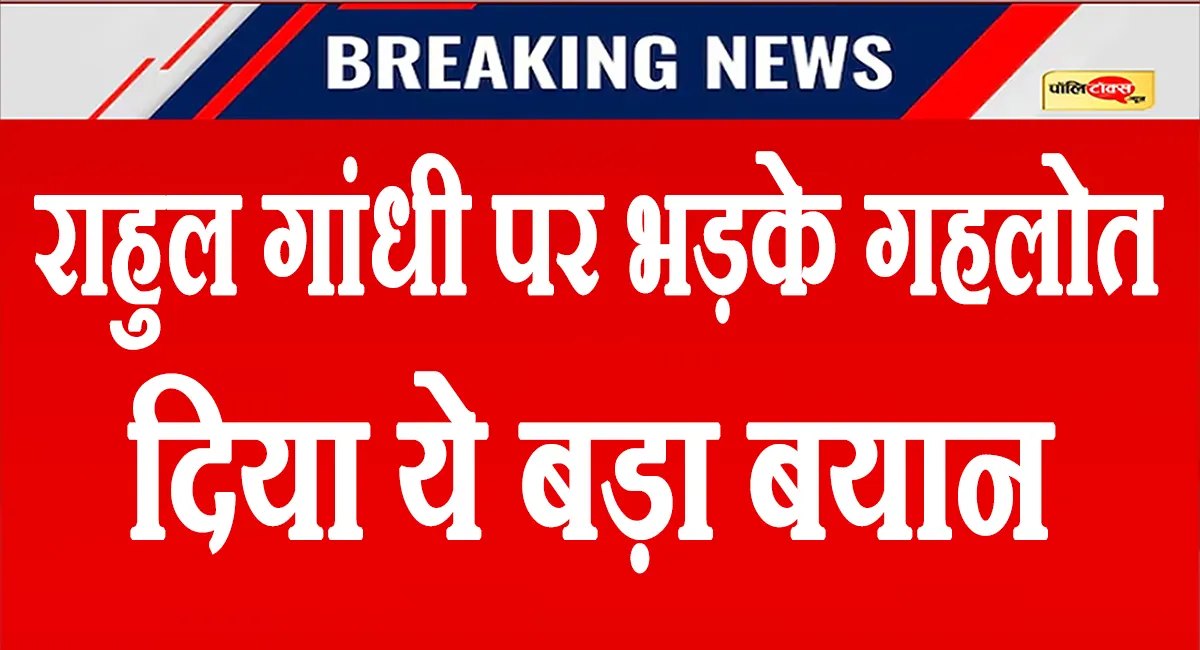 राहुल गांधी पर भड़के गहलोत, कहा- '...उन्हें सद्बुद्धि आए', देखें पूरी खबर