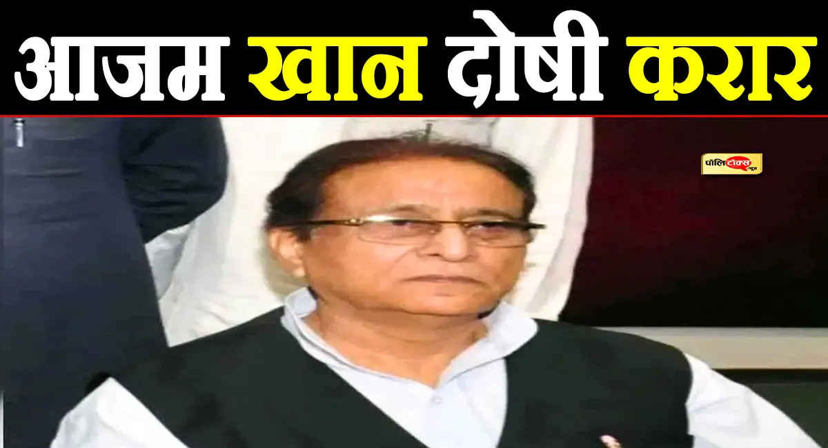 अब इस मामले में आज़म खान को कोर्ट ने दिया दोषी करार, देखें पूरी खबर