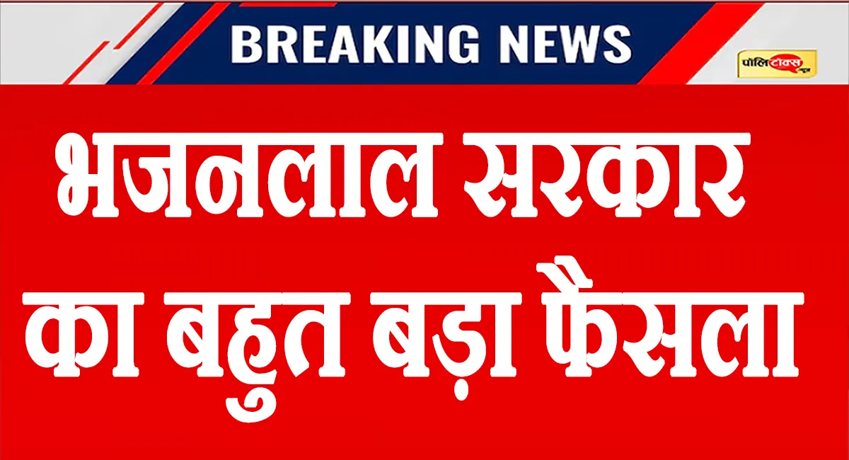 भजनलाल सरकार ने तबादलों से हटाया बैन, जानें कब से और कितने दिन तक हो सकेंगे तबादले?