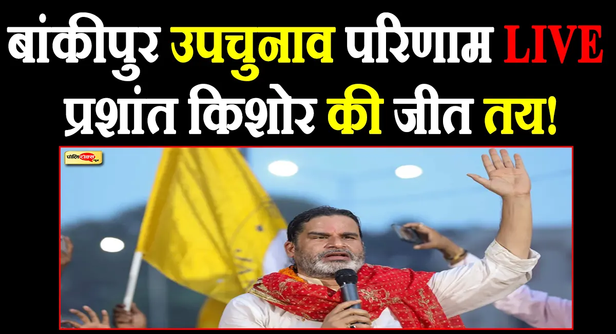बांकीपुर उपचुनाव परिणाम LIVE: प्रशांत किशोर की जीत तय! नितिन नवीन की सीट पर भाजपा पिछड़ी