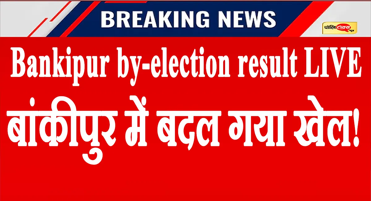 भाजपा के गढ़ में प्रशांत किशोर का कब्जा! 19वें राउंड में बड़ी लीड, जानें किसे मिले कितने वोट?