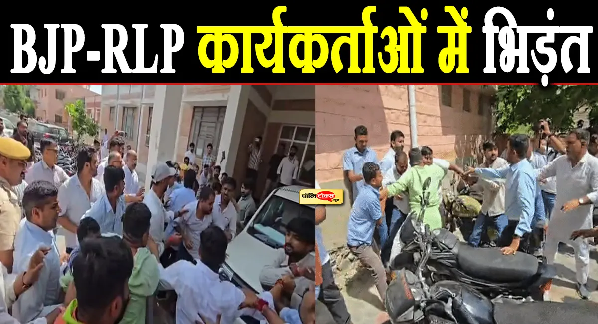 नामांकन वापसी पर बाड़मेर में बड़ा बवाल! BJP-RLP कार्यकर्ताओं में हुई जमकर भिड़ंत