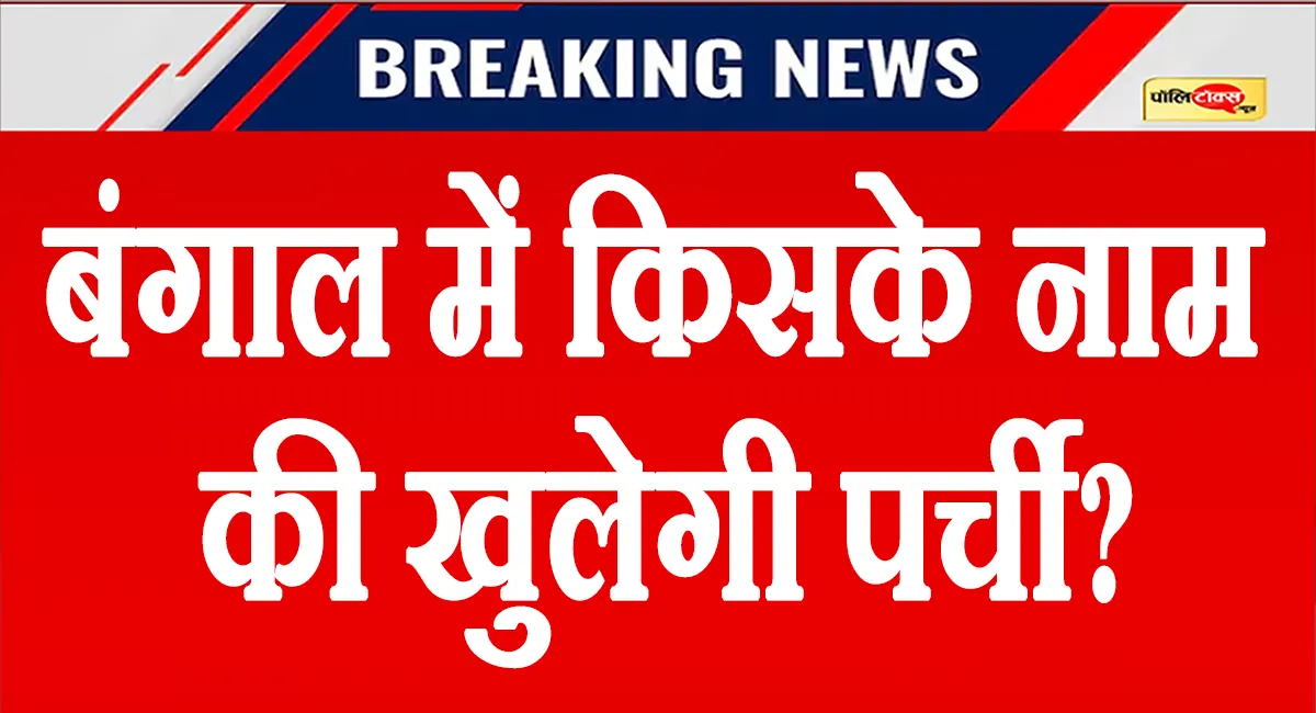 बंगाल में किसके नाम की खुलेगी पर्ची? CM की रेस में ये 5 नाम,  9 मई को होगा शपथ ग्रहण समारोह