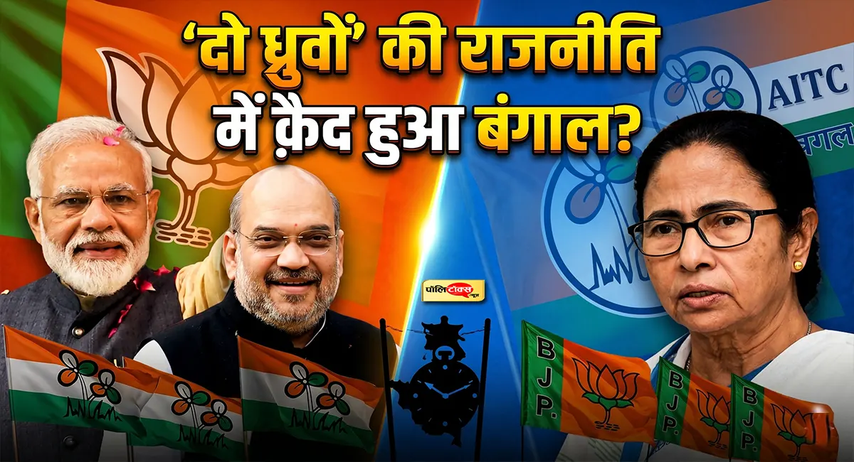 बंगाल में सत्ता का ताज बदला या जनता का मूड? लेकिन असली परिणाम आने अभी बाक़ी !