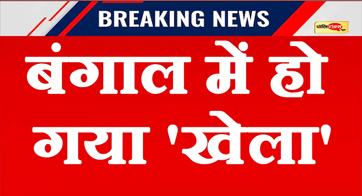 बंगाल में हो गया 'खेला'! 'दीदी' को लगा तगड़ा झटका! BJP बनाने जा रही सरकार!