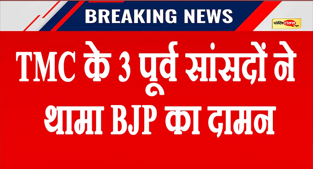 ममता की पार्टी छोड़ BJP में शामिल हुए TMC के ये तीन पूर्व राज्यसभा सांसद