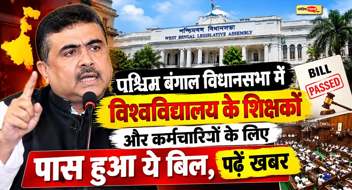 पश्चिम बंगाल विधानसभा में विश्वविद्यालय के शिक्षकों और कर्मचारियों के लिए पास हुआ ये बिल, पढें खबर
