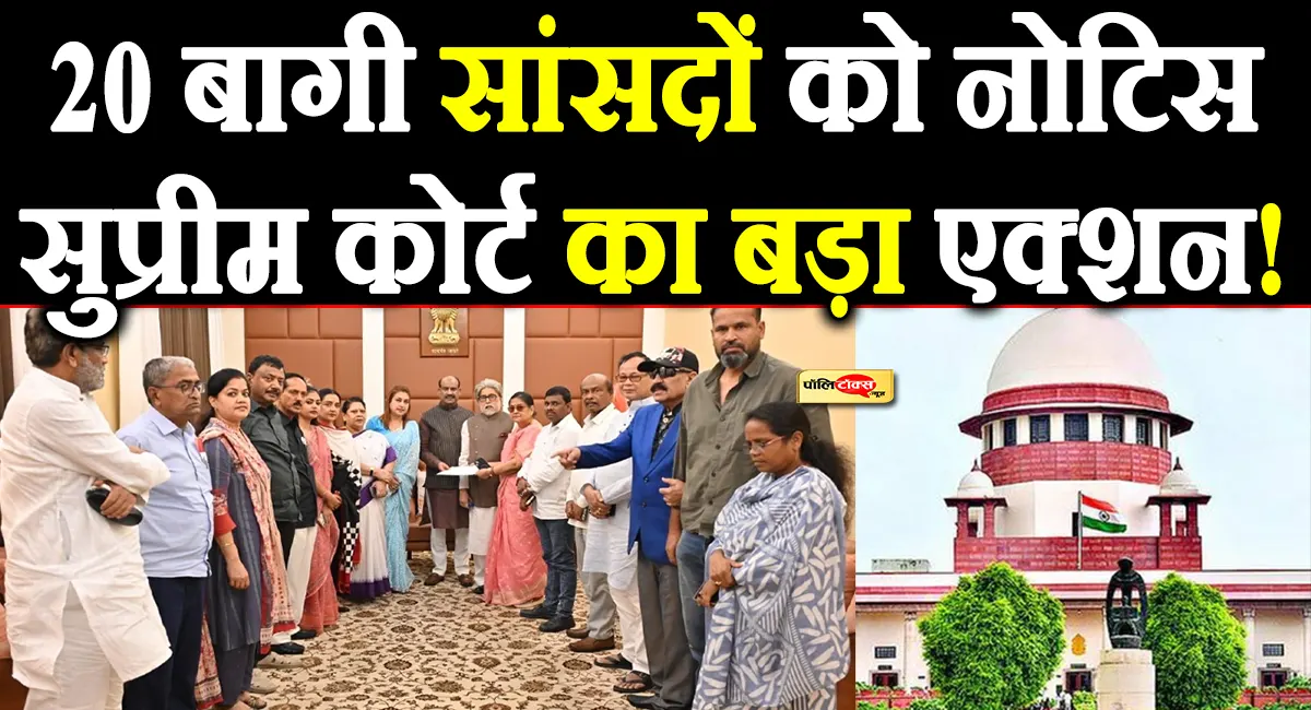बंगाल की सियासत में बड़ा ट्विस्ट! TMC के 20 बागी सांसदों को सुप्रीम कोर्ट का नोटिस