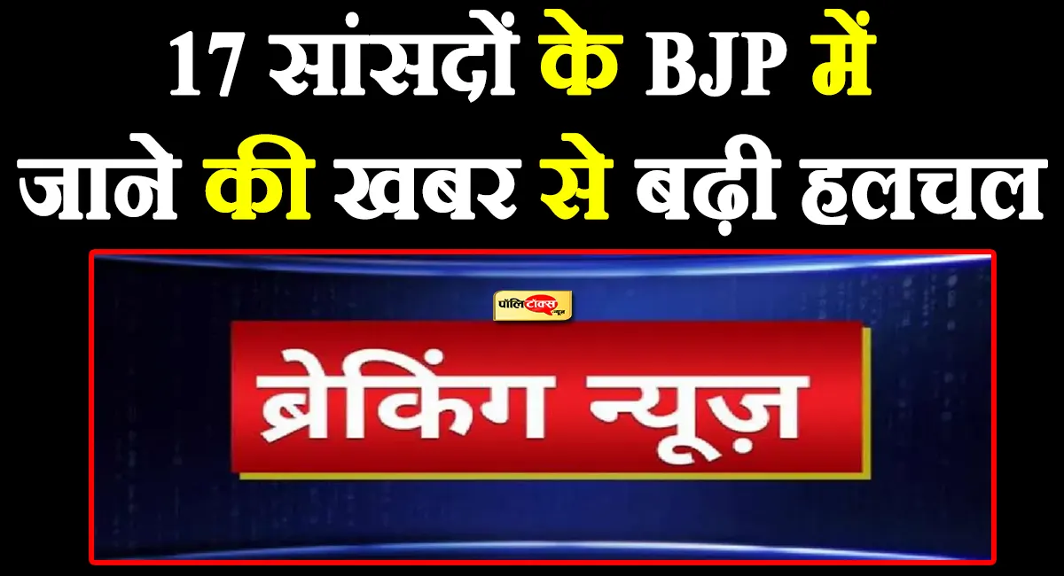 बंगाल की राजनीति में मचेगा घमासान! 17 सांसद BJP में जाएंगे, नेता के दावे से हलचल