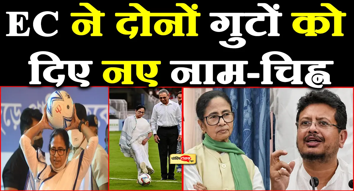 ममता बनाम ऋतब्रत: दोनों गुटों की बदली पहचान, किसे मिला ‘फुटबॉल प्लेयर’ और किसे ‘एनवेलप’?