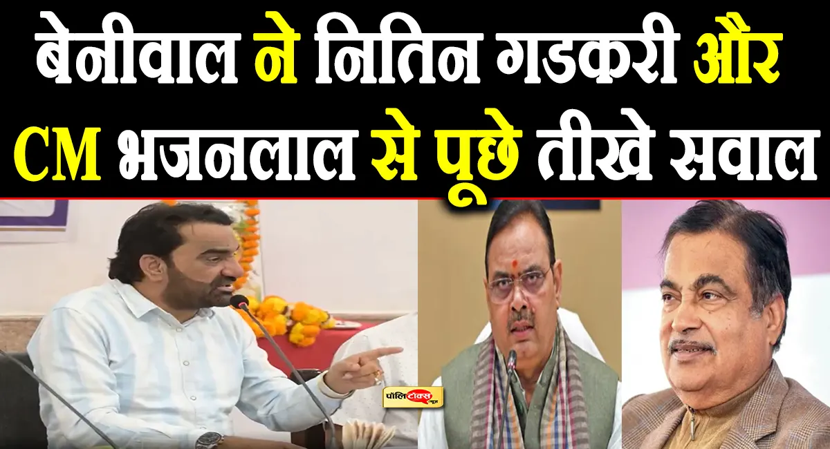 'टोल सुरक्षा के लिए या मौत के लिए?'- हनुमान बेनीवाल ने मानासर ROB को लेकर खोली सरकार की पोल!