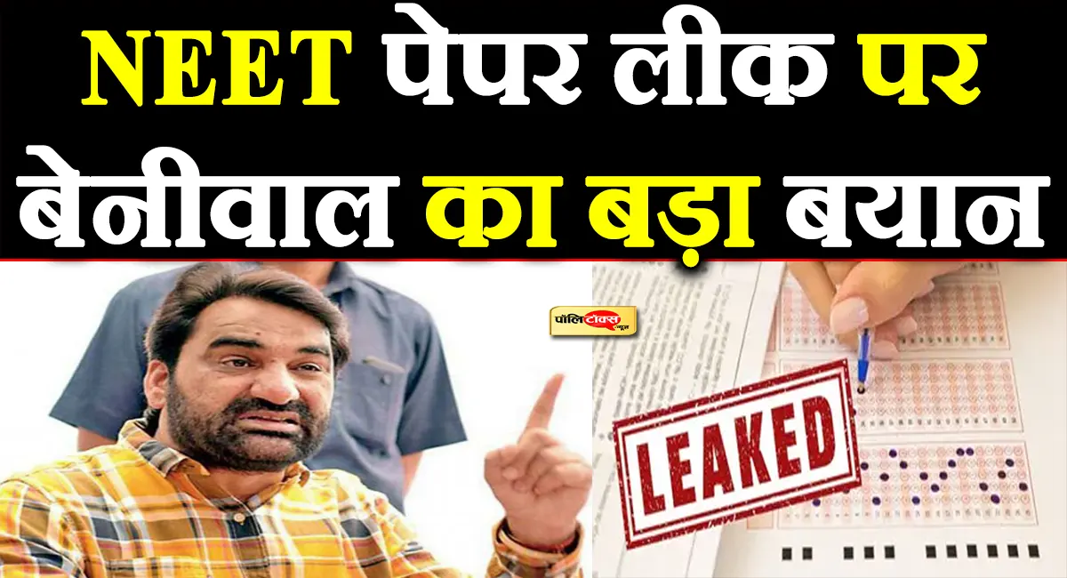 'लाखों छात्रों का भरोसा टूटा, भरपाई कौन करेगा?'- NEET पेपर लीक पर बेनीवाल का बड़ा सवाल