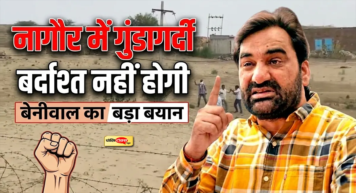 खींवसर में किसान के कनेक्शन काटने पर भड़के हनुमान बेनीवाल, सरकार पर लगाए गंभीर आरोप, देखें क्या कहा?