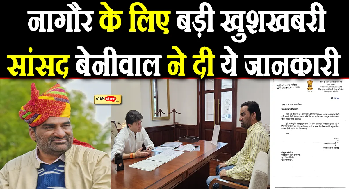 सांसद बेनीवाल की बड़ी कामयाबी: नागौर के मातासुखा ग्राम में खुलेगा नया डाकघर, केंद्रीय मंत्री सिंधिया ने दी मंजूरी!