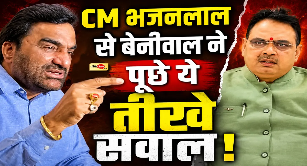 प्रसूताओं की मौत पर सवाल सुनकर हंस पड़े मंत्री खींवसर, सांसद बेनीवाल ने CM भजनलाल से पूछे ये तीखे सवाल