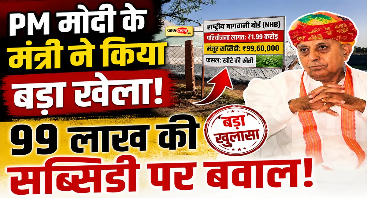 मंत्री पद का दुरुपयोग? अपने ही मंत्रालय से 99 लाख डकार गए केंद्रीय मंत्री भगीरथ चौधरी! देखें पूरा मामला