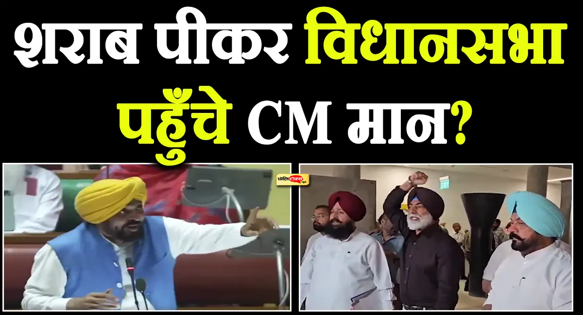 शराब पीकर विधानसभा पहुँचे CM मान? विपक्ष ने 'Alcohol टेस्ट' की मांग की, स्वाति मालीवाल ने कही ये बड़ी बात