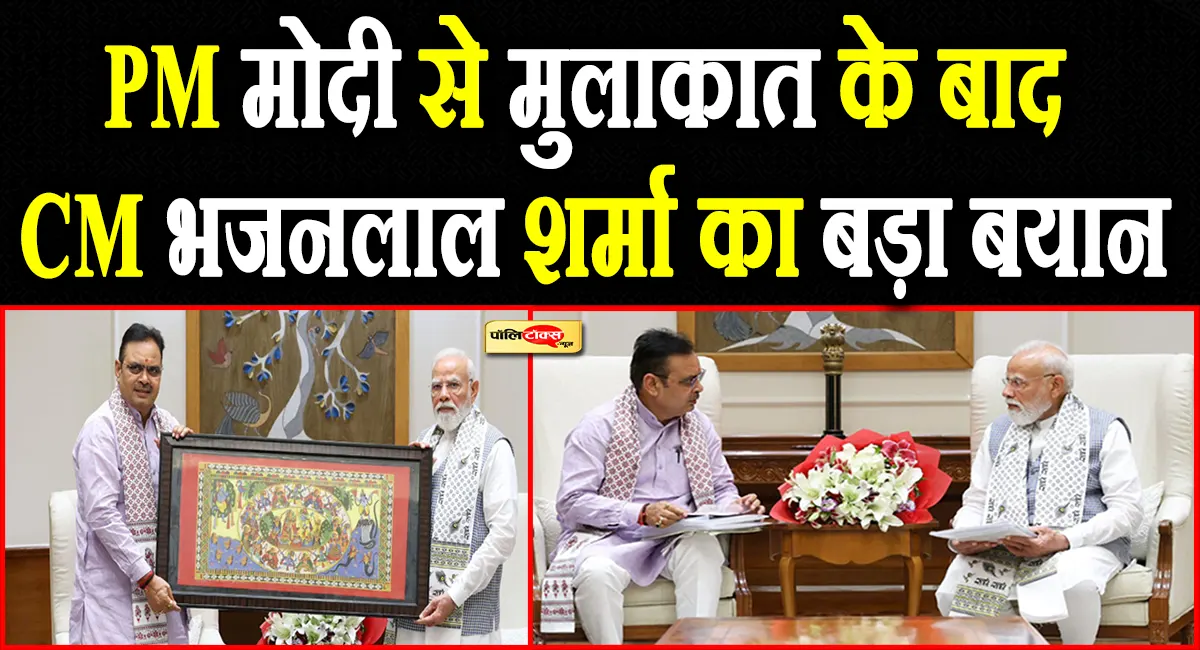 PM मोदी से मुलाकात के बाद सीएम भजनलाल शर्मा का बड़ा बयान, देखें क्या कहा?
