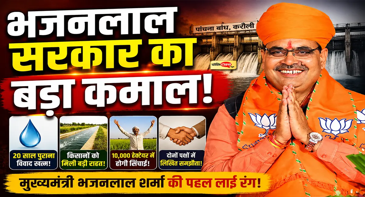 संकल्प से सिद्धि: सीएम भजनलाल शर्मा की दूरदर्शिता ने खत्म किया पांचना बांध का 20 साल पुराना सूखा