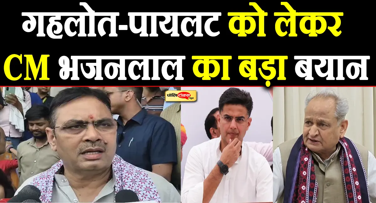 गहलोत के 'सरकार गिराने' वाले आरोप पर CM भजनलाल का पलटवार, पायलट को लेकर दिया ये बड़ा बयान