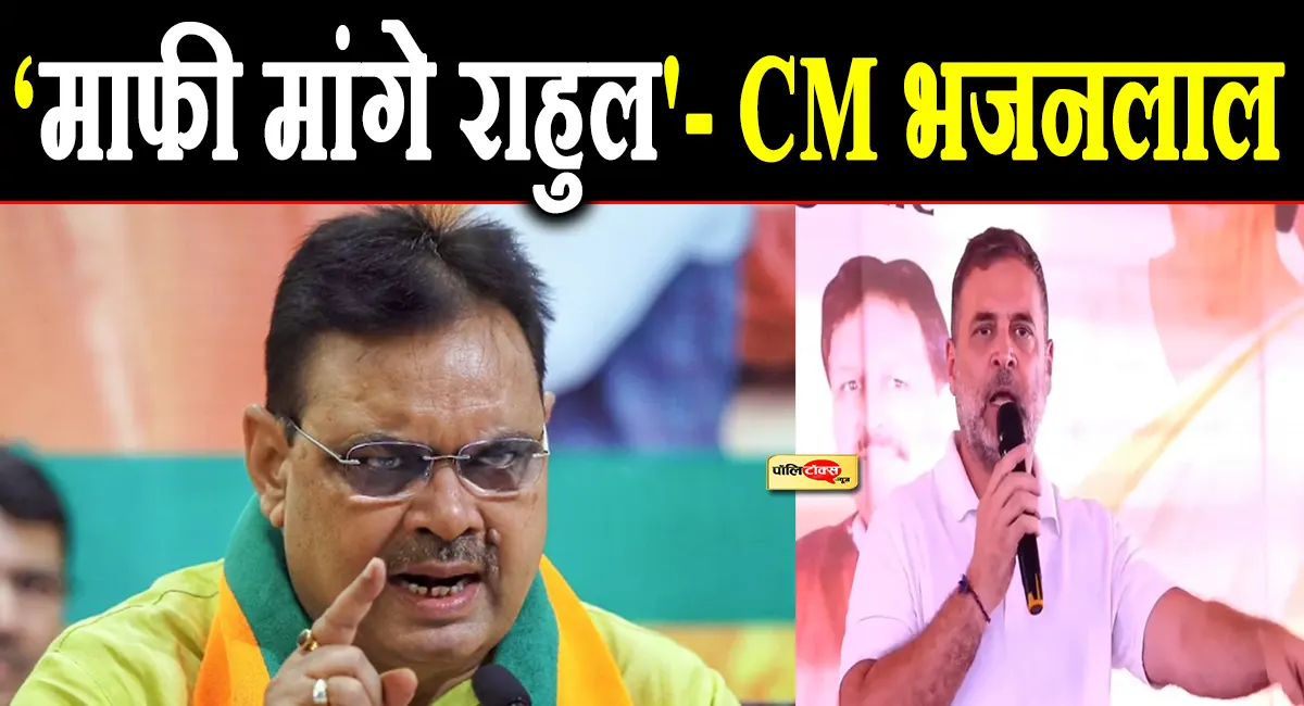 राहुल गांधी की भाषा कांग्रेस का पतन और राजनीतिक सोच का प्रमाण— भजनलाल शर्मा