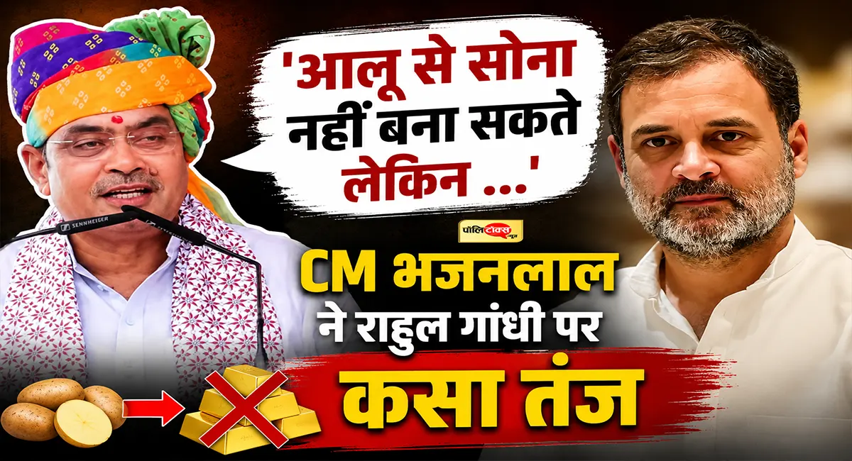 CM भजनलाल को याद आया राहुल गांधी का आलू से सोना बनाने वाला बयान, कांग्रेस पर साधा जमकर निशाना