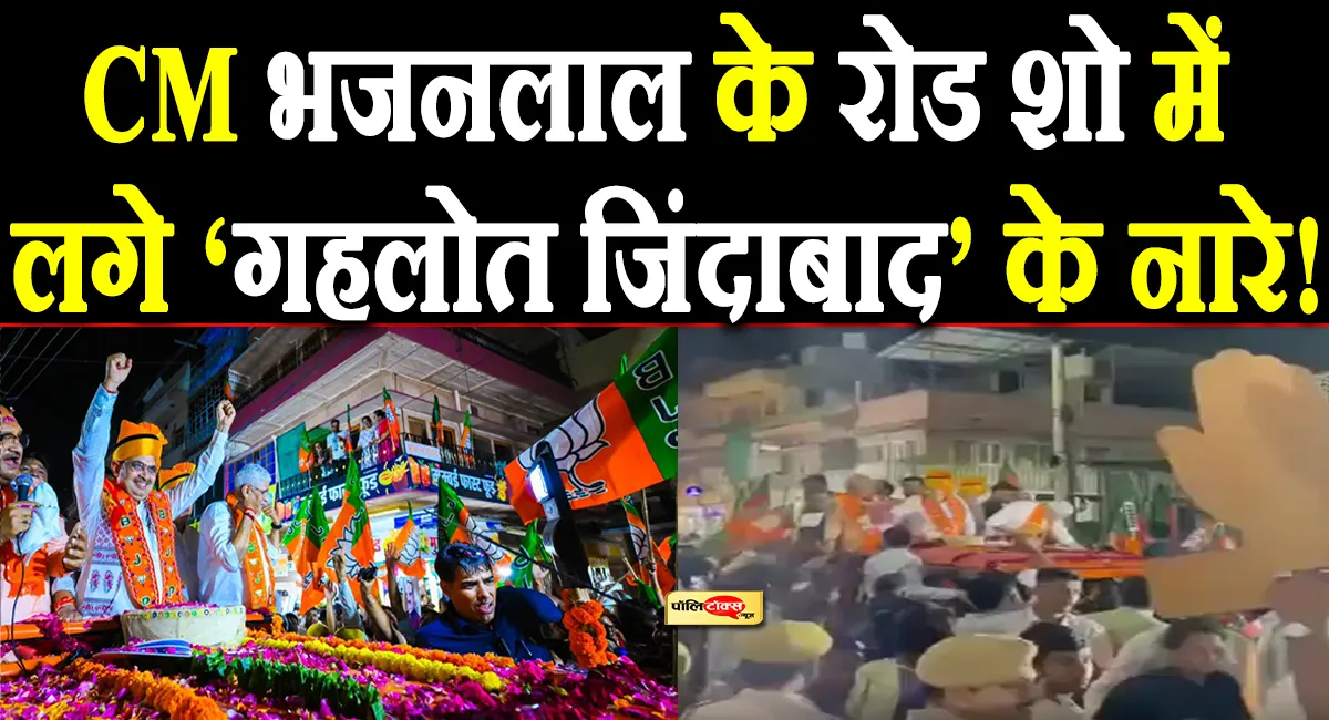 रोड शो भजनलाल का, नारे गहलोत के! जोधपुर के VIDEO ने बढ़ाई सियासी हलचल