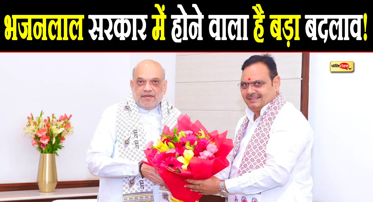 दिल्ली में Amit Shah से मिले CM भजनलाल, विधानसभा सत्र के बाद सरकार में होगा बड़ा बदलाव!