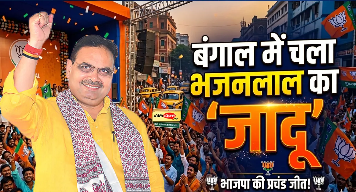 बंगाल की ऐतिहासिक जीत में गेम चेंजर साबित हुए भजनलाल, एक बार फिर शाह के भरोसे पर खरे उतरे!