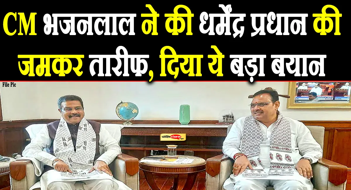 धर्मेंद्र प्रधान के समर्थन में उतरे CM भजनलाल, गिनाई बड़ी उपलब्धियां, देखें क्या कहा?
