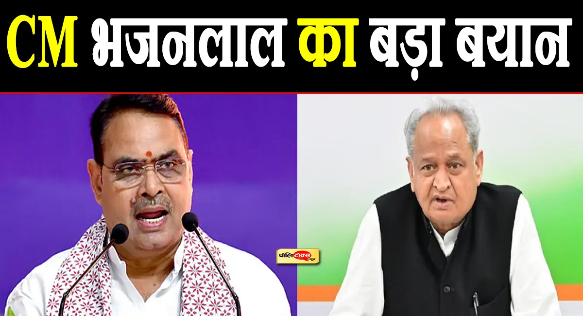 'जादूगरों’ को अपना भ्रष्टाचार नहीं दिखता, ‘उनका बैंड...'- CM भजनलाल का गहलोत पर बड़ा हमला