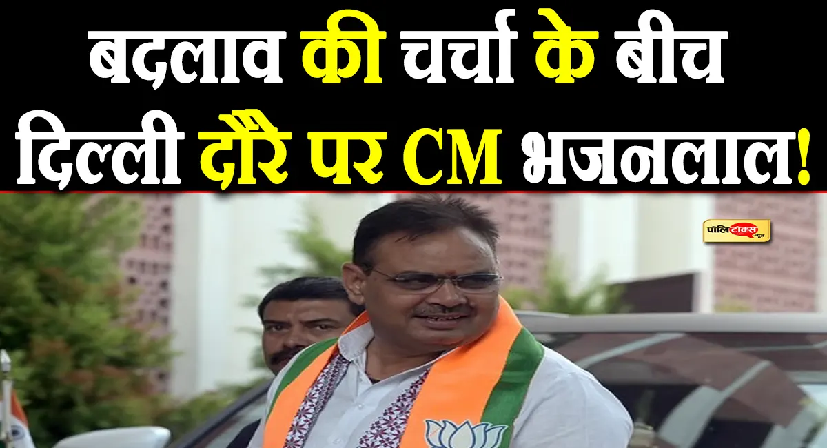 बड़े बदलाव की चर्चा के बीच दिल्ली दौरे पर CM भजनलाल, राजस्थान को मिल सकती हैं बड़ी सौगातें!