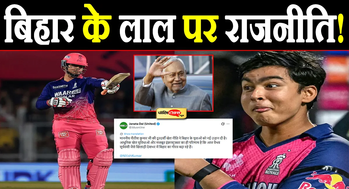 वैभव सूर्यवंशी की सफलता पर जदयू की राजनीति, बोली- नीतीश कुमार की खेल नीति का नतीजा