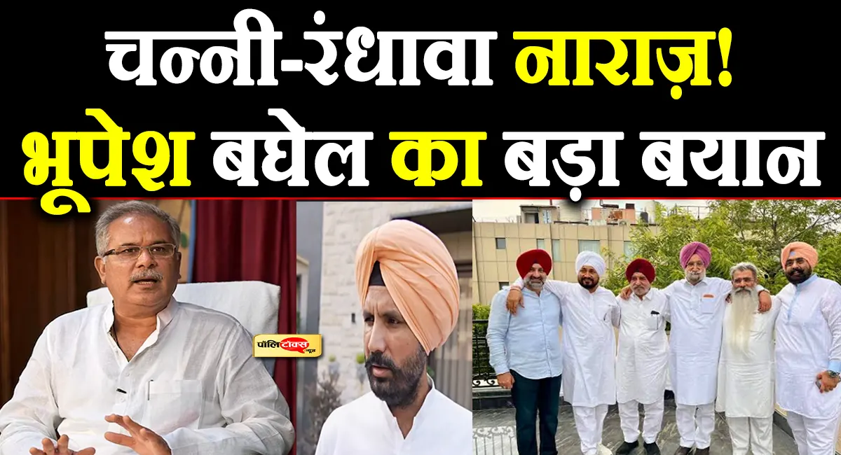 चन्नी-रंधावा की नाराज़गी के बीच भूपेश बघेल का बहुत बड़ा दावा, कहा- कोई बदलाव...