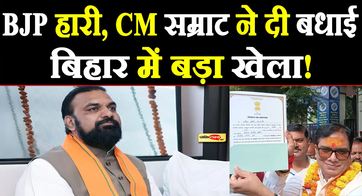बिहार में BJP का 30 साल पुराना किला ध्वस्त, RJD की जीत पर CM सम्राट चौधरी ने दी बधाई