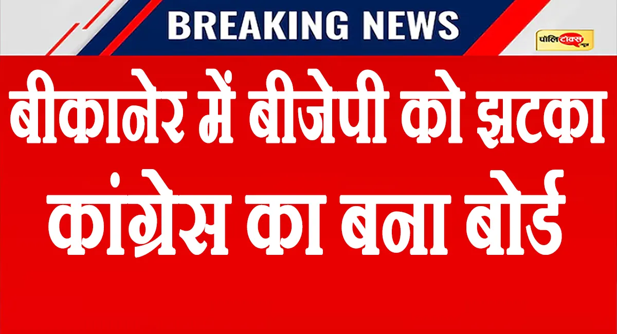 अर्जुन राम मेघवाल के गढ़ बीकानेर में भाजपा को बडा झटका, पूर्व मंत्री कल्ला के भतीजे बने मेयर