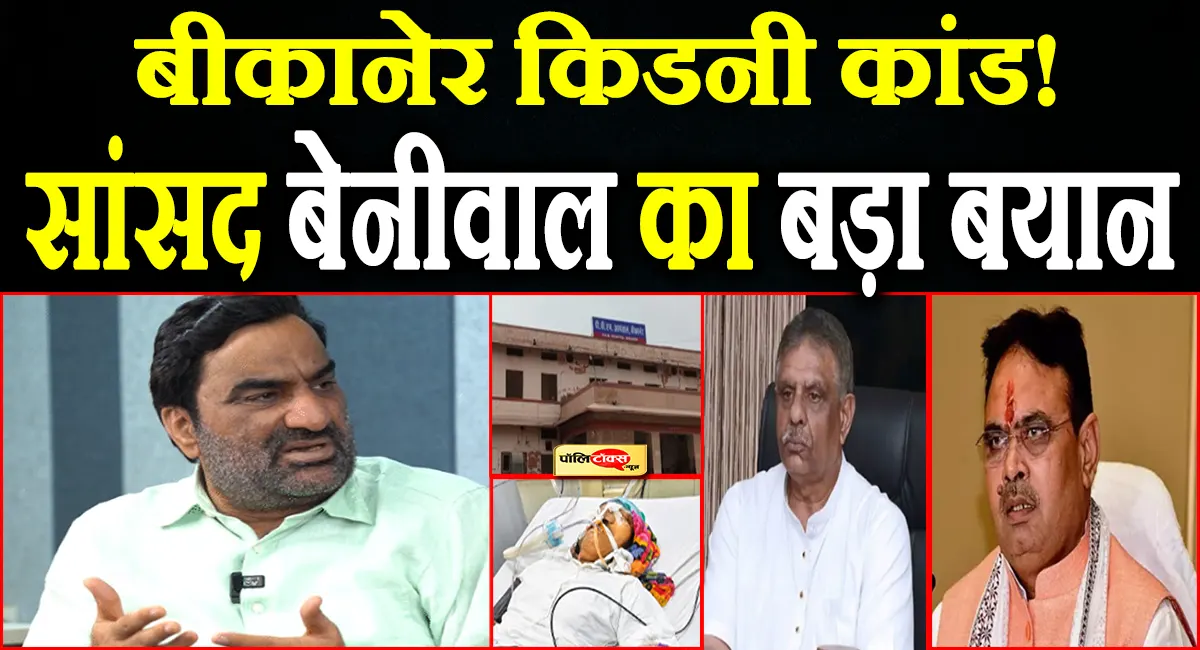 कोटा के बाद बीकानेर किडनी कांड पर भड़के हनुमान बेनीवाल, सरकार से पूछे ये तीखे सवाल, देखें पूरी खबर