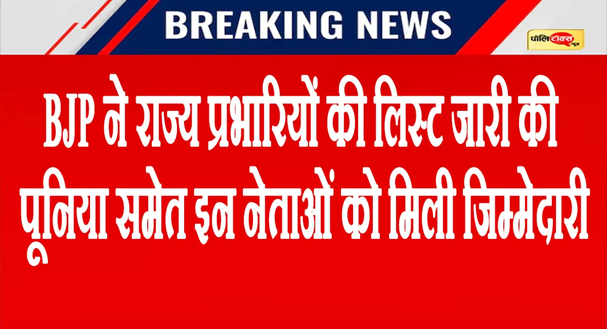 BJP ने पंजाब, UP और गुजरात के लिए नियुक्त किए नए प्रभारी, पुनिया-तावड़े-चुग को मिली जिम्मेदारी