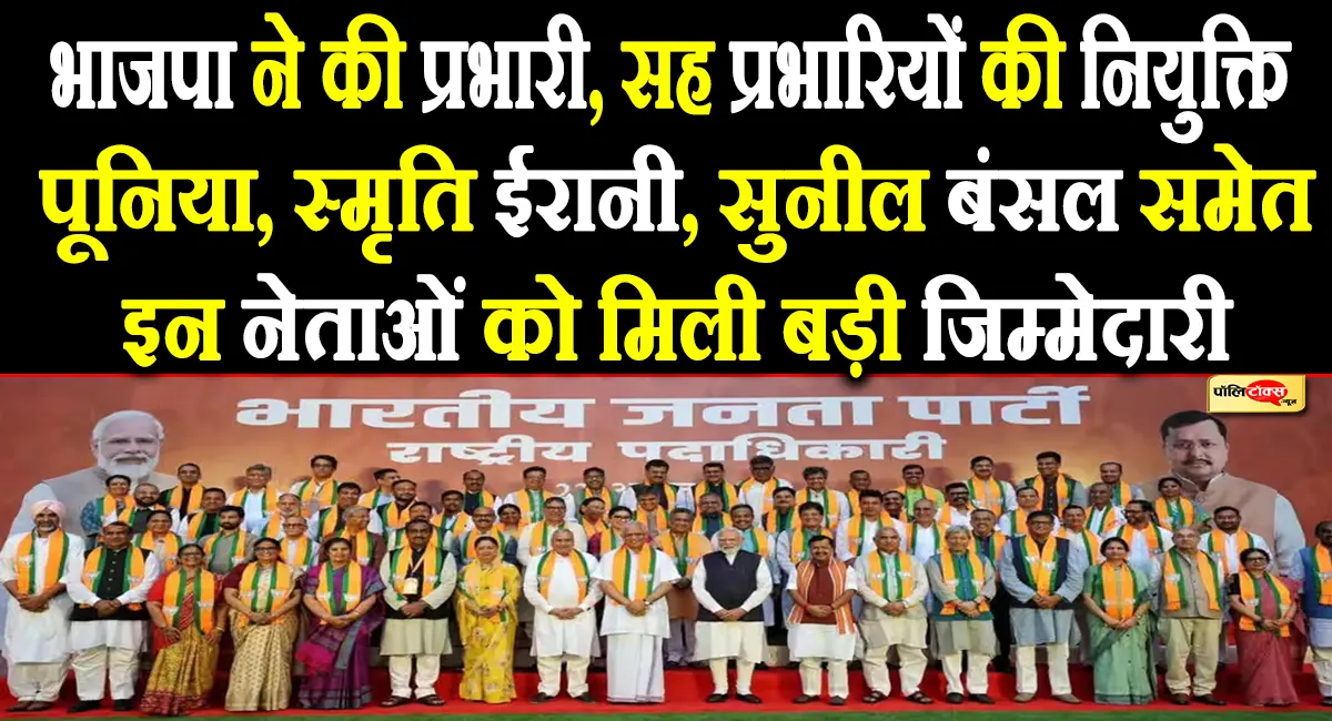 बीजेपी ने नियुक्त किए नए प्रभारी और सह प्रभारी, सतीश पूनिया, स्मृति ईरानी समेत इन नेताओं को मिली नई जिम्मेदारी
